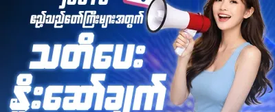 သူငယ်ချင်းကို ဖိတ်ခေါ်ပြီး ဘောနပ်စ်ယူပါ banner